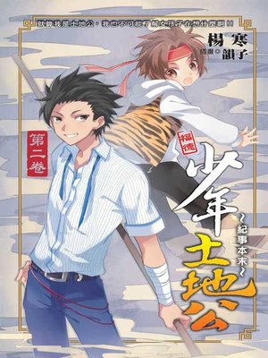 cover image of 少年土地公紀事本末02